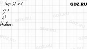 Стр. 92 № 6 - Математика 3 класс 2 часть Моро