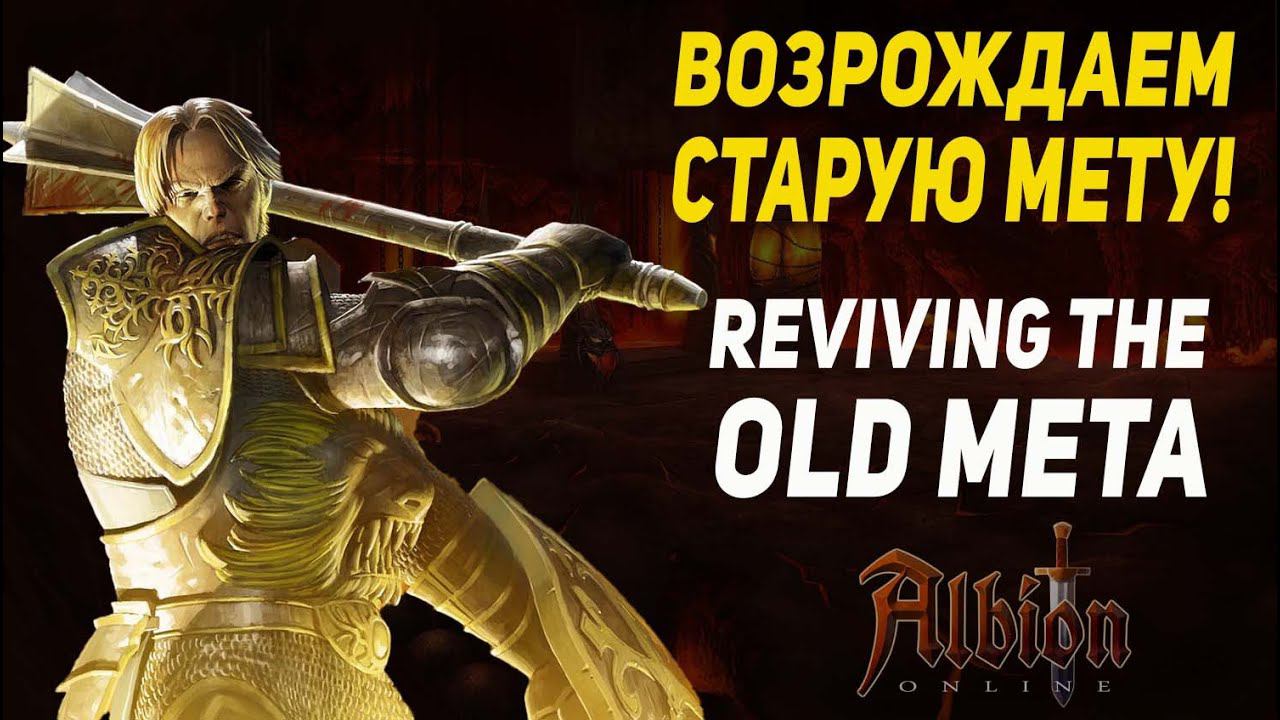 Albion Online : Возрождаем старую мету. Reviving the old meta смотреть онлайн