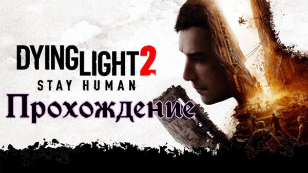 СЮЖЕТНОЕ ЗАДАНИЕ "РАЗВАЛЬЦОВКА"! DYING LIGHT 2. Stay Human