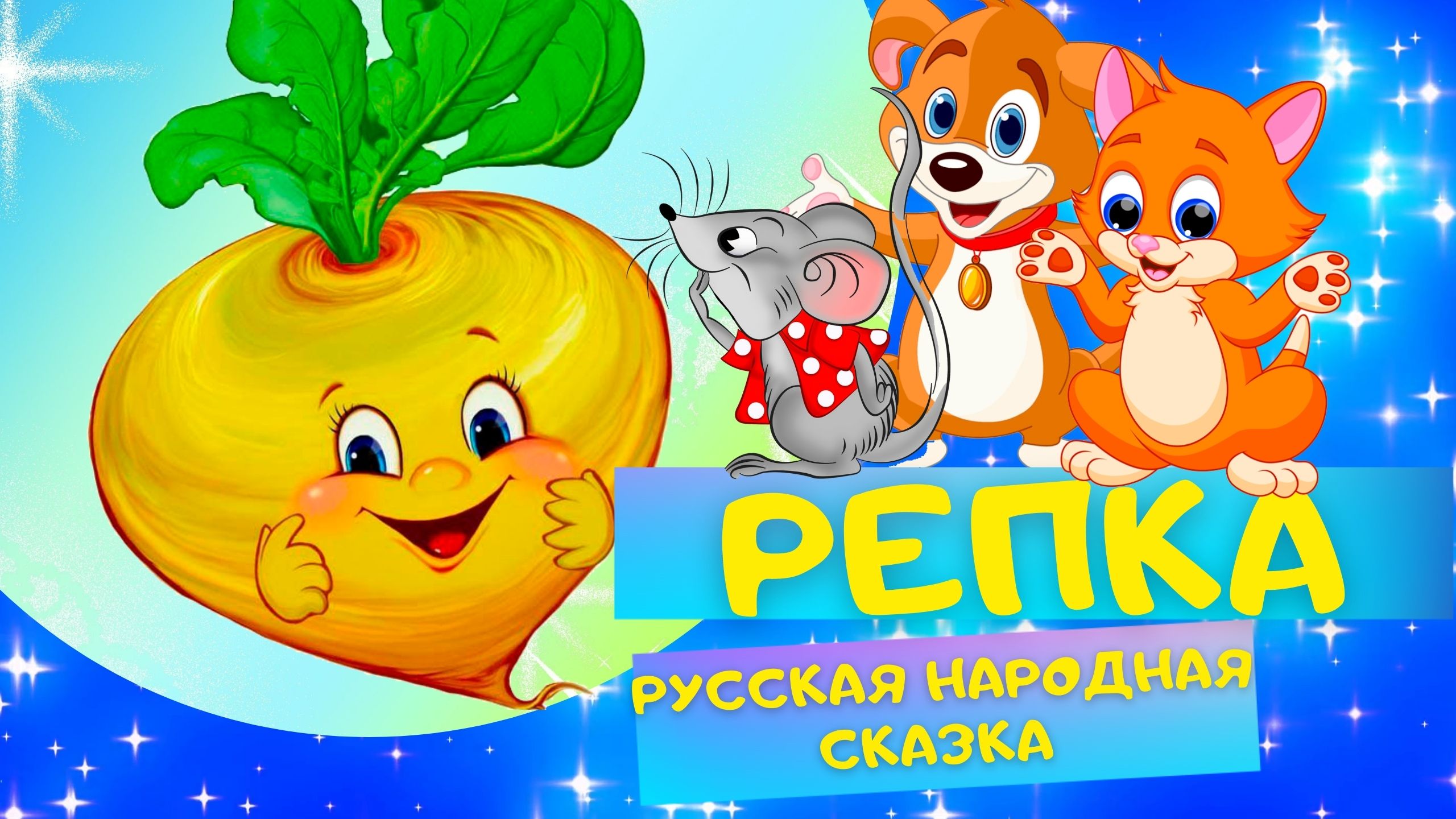 РЕПКА - Русская народная сказка. Слушать АУДИОСКАЗКУ для детей онлайн смотреть онлайн