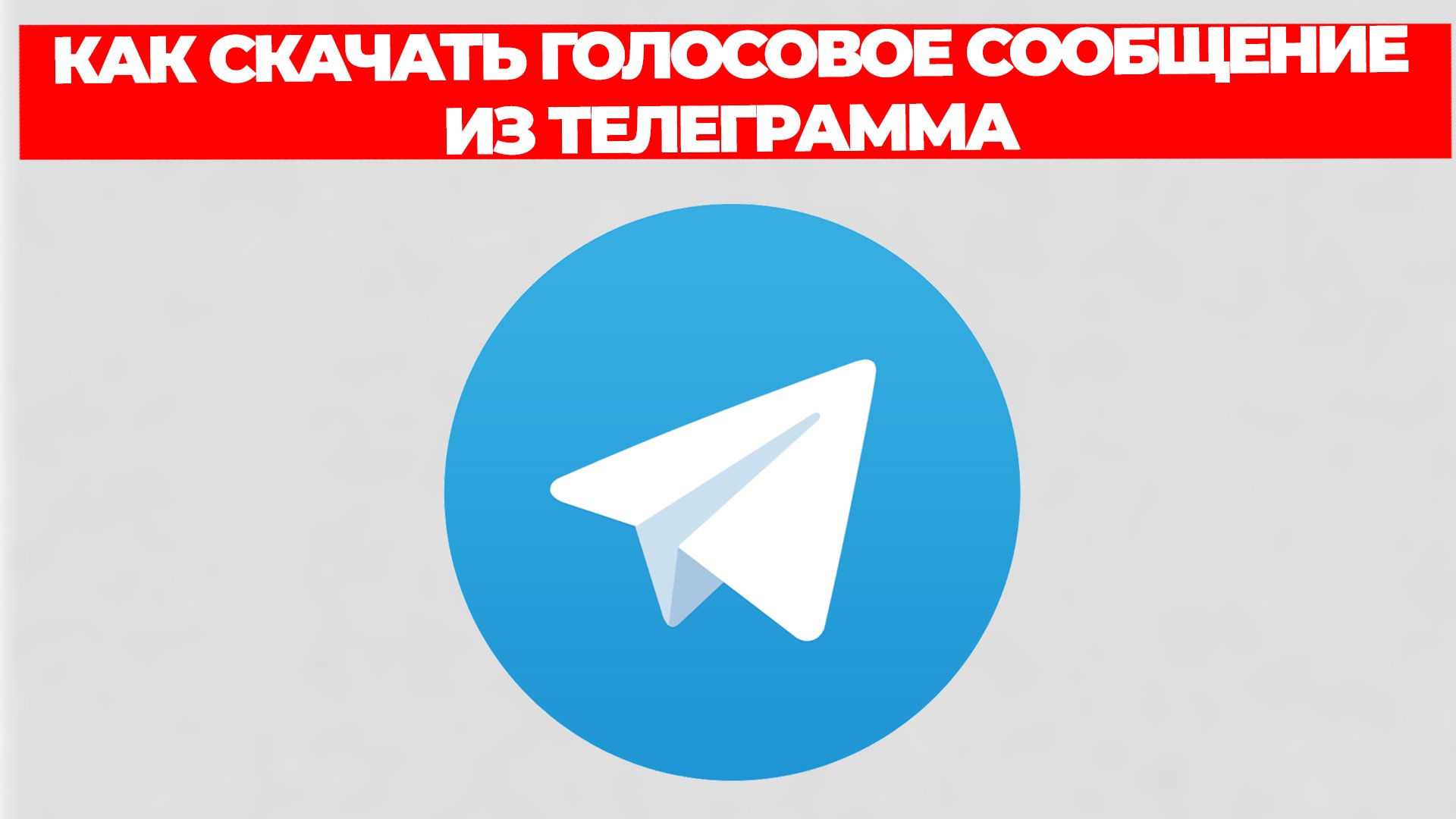 КАК СКАЧАТЬ ГОЛОСОВОЕ СООБЩЕНИЕ ИЗ ТЕЛЕГРАММА смотреть онлайн