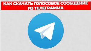 КАК СКАЧАТЬ ГОЛОСОВОЕ СООБЩЕНИЕ ИЗ ТЕЛЕГРАММА