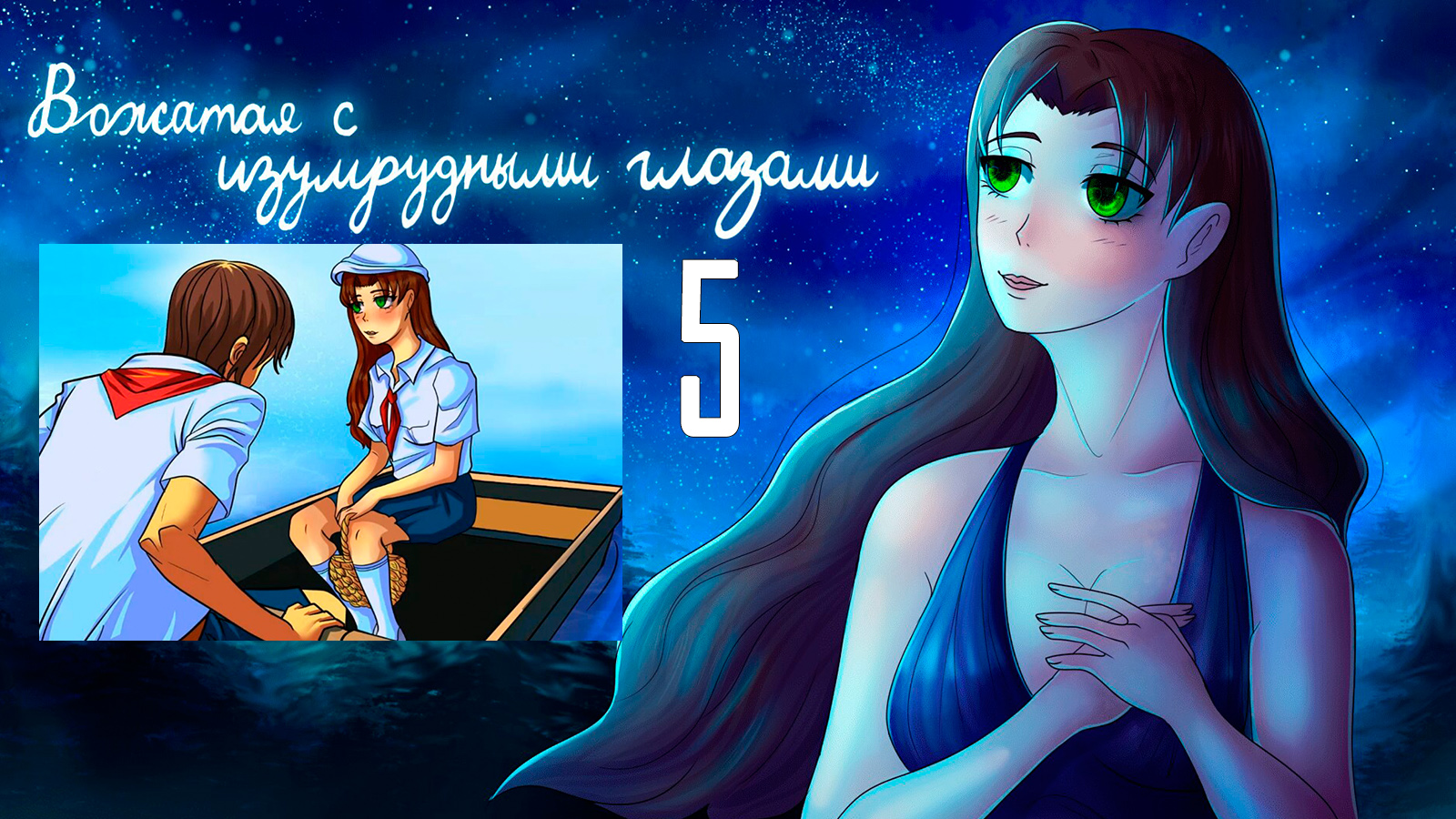 Вожатая с Изумрудными Глазами (мод БЛ) #5 Что-то происходит