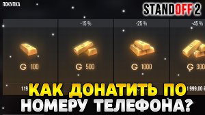Как задонатить в стандофф 2 через номер телефона в 2023 году