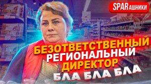 БЕЗОТВЕТСТВЕННЫЙ РЕГИОНАЛЬНЫЙ ДИРЕКТОР СПАРашников НОВОМОСКОВСКА ТОРГУЕТ ДЕТСКОЙ ПРОСРОЧОЙ НА МЕСЯЦ
