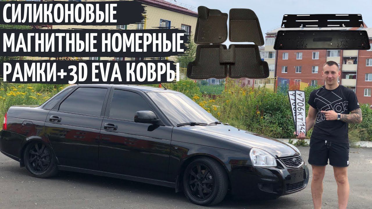СИЛИКОНОВЫЕ НОМЕРНЫЕ РАМКИ НА МАГНИТАХ(SAK)+3Д EVA ковры в ПРИОРУ! смотреть онлайн