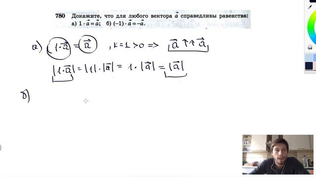 №780. Докажите, что для любого вектора а справедливы равенства: а) 1 • а = а ; б) (-1) • а = —а. смотреть онлайн