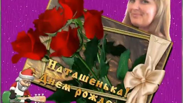 Поздравление с днём рождения для Наташи! смотреть онлайн