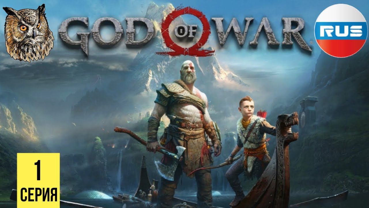 ТРЕБОВАТЕЛЬНЫЙ ОТЕЦ ▶ God of War 4 #1 смотреть онлайн