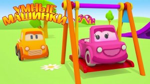 Развивающие мультики для малышей. Умные машинки. Детская площадка для машинок