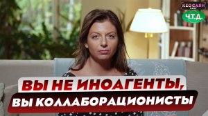Вы не иноагенты, вы коллаборационисты | «Ч. Т. Д.»