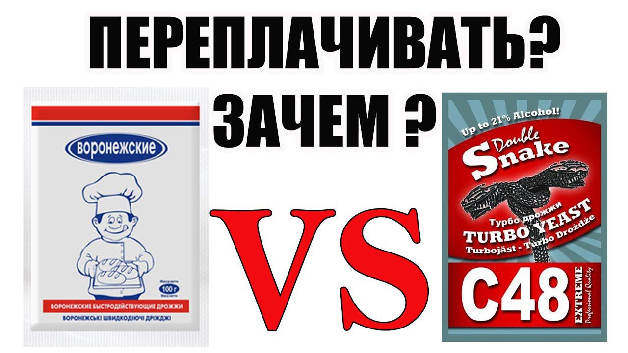 ВОРОНЕЖСКИЕ ДРОЖЖИ ПРОТИВ Double Snake C48. ОПТИМАЛЬНЫЕ ДРОЖЖИ ДЛЯ САХАРНОЙ БРАГИ НА СПИРТ. смотреть онлайн