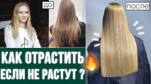 Как ОТРАСТИТЬ длинные волосы, если они НЕ РАСТУТ? ⭐️ Мой опыт и ошибки
