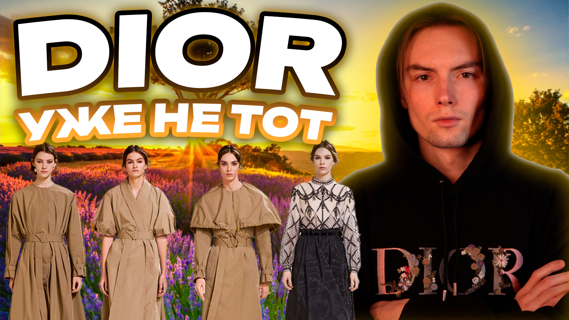 Dior уже не тот Ч1 смотреть онлайн