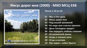 Иисус дорог мне (2000) - МХО МСЦ ЕХБ. Альбом с христианским пением.