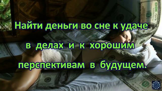 Сонник. Толкование снов. К чему снятся деньги? смотреть онлайн