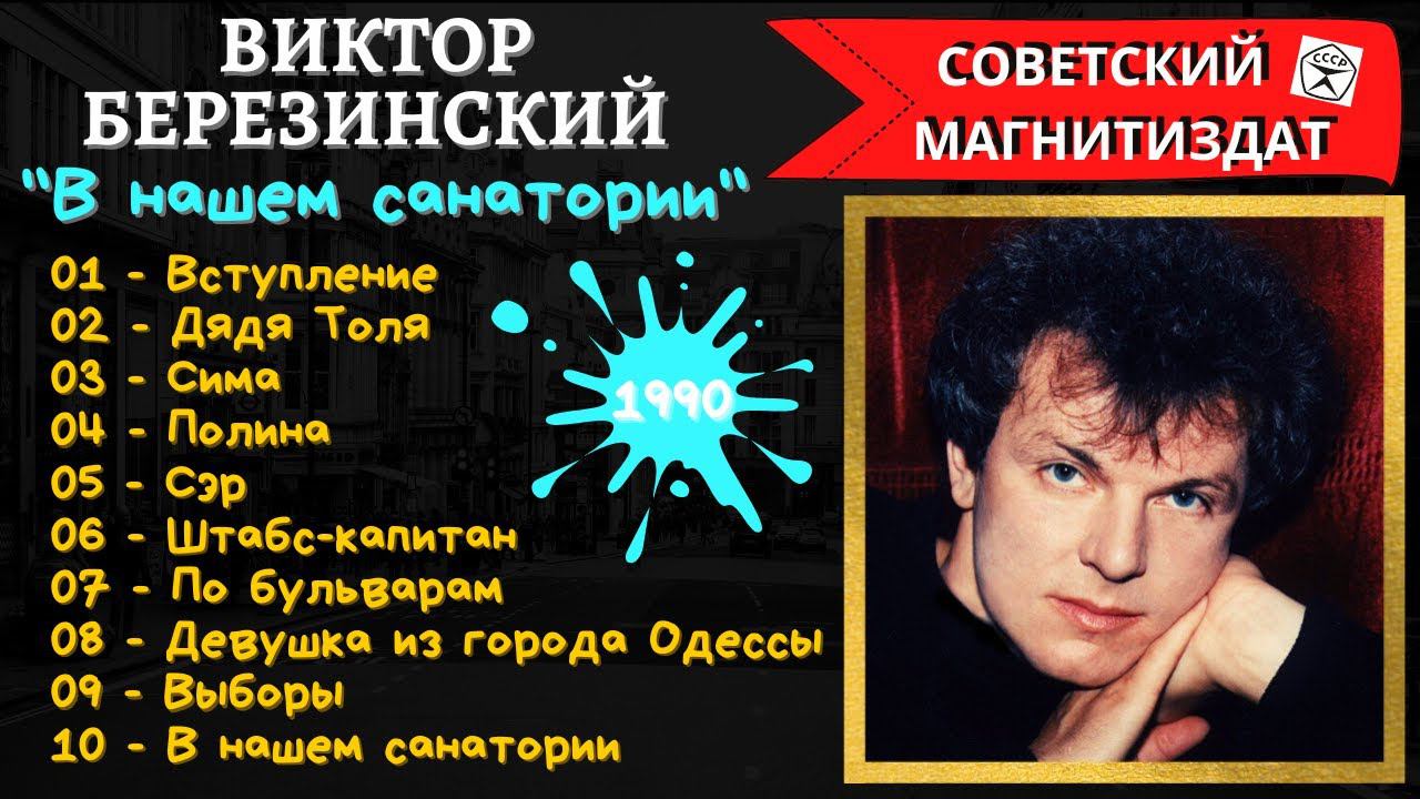 ВИКТОР БЕРЕЗИНСКИЙ, "В нашем санатории" (1990). Самые веселые песни шансона. смотреть онлайн