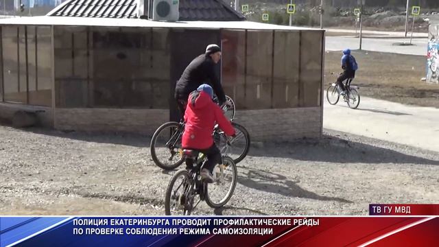 Полиция Екатеринбурга проверяет режим соблюдения самоизоляции смотреть онлайн