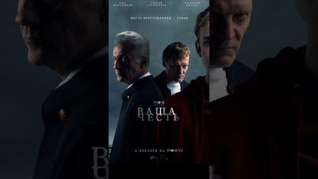 ВАША ЧЕСТЬ смотреть онлайн
