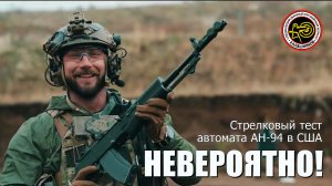 Стрелковый тест АН-94 в США