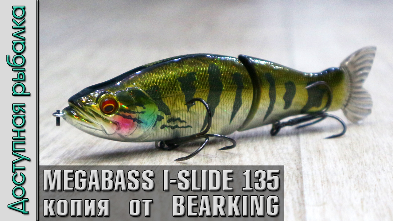 НОВИНКА ? MEGABASS I-SLIDE 135B от BEARKING копия воблера с АлиЭкспресс | Свимбейты на щуку