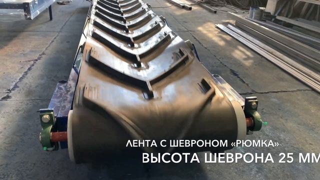 Ленточный конвейер желобчатого типа, лента с шевроном типа - рюмка. Длина 5 м. Для сыпучих грузов.