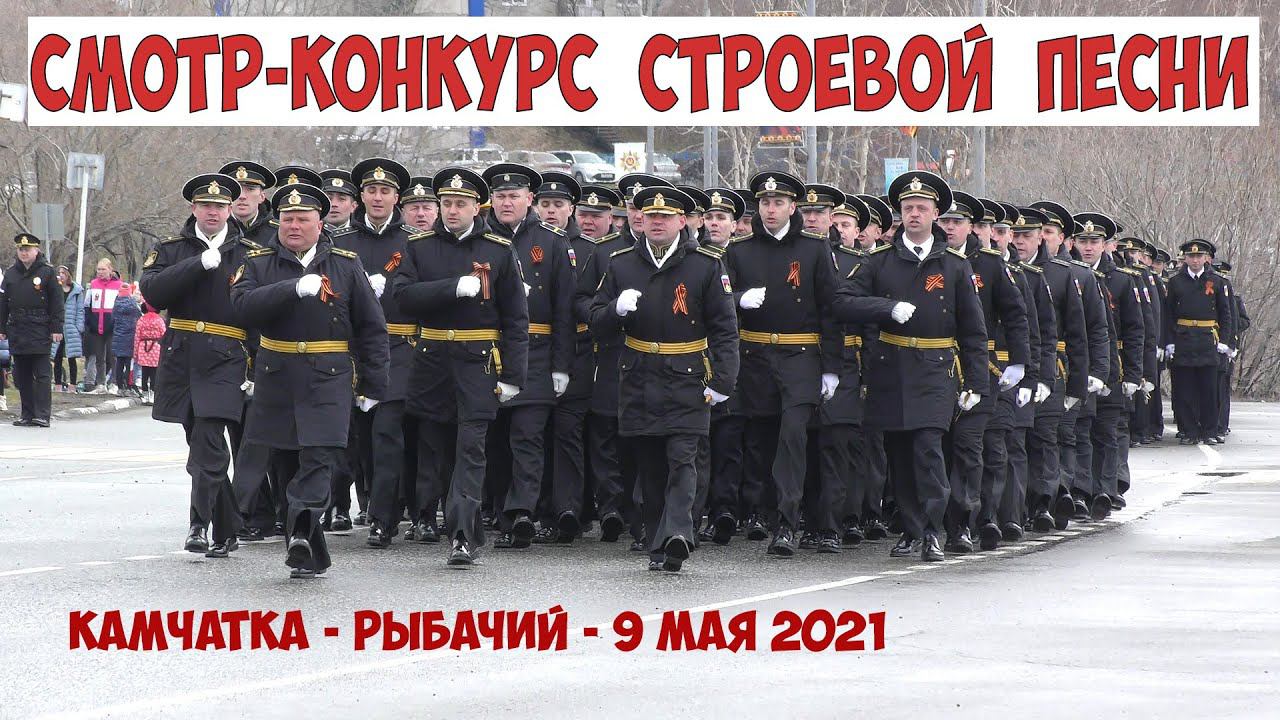 Камчатка Рыбачий Смотр конкурс строевой песни смотреть онлайн