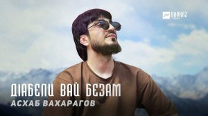 Асхаб Вахарагов - Дlабели вай безам