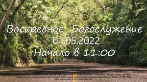 Воскресное  Богослужение 01.05.2022