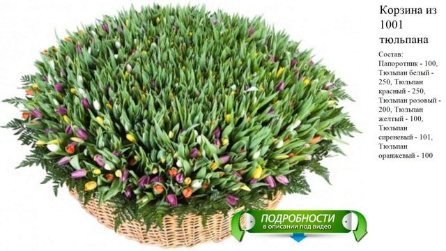 Корзина из 1001 тюльпана Букет на заказ смотреть онлайн