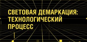 Световая демаркация: Технологический процесс