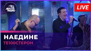 Те100стерон - Наедине (LIVE @ Авторадио)