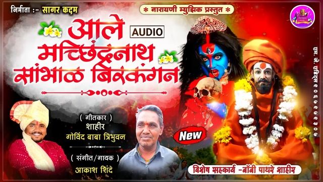 ALE MACHINDRANATH SAMBHAL BIRKANGAN | AKASH SHINDE NEW SONG | смотреть онлайн