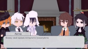 [Великий из бродячих псов] гача-реакция//[BSD react to]