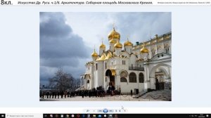 8кл  Искусство Древней Руси.  ч. 1/6  Архитектура.  Соборная площадь Московского Кремля.