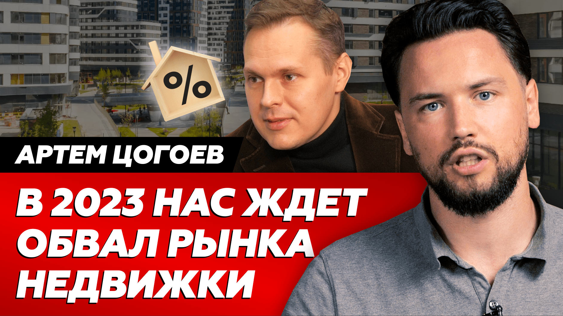 Прогноз рынка недвижимости на 2023 год / Подводим итоги рынка недвижки с Артемом Цогоевым / Смарент