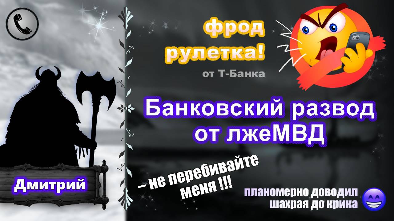ДМИТРИЙ. Фрод-рулетка. Банковский развод! (выбесил шахрая из лжеМВД) смотреть онлайн