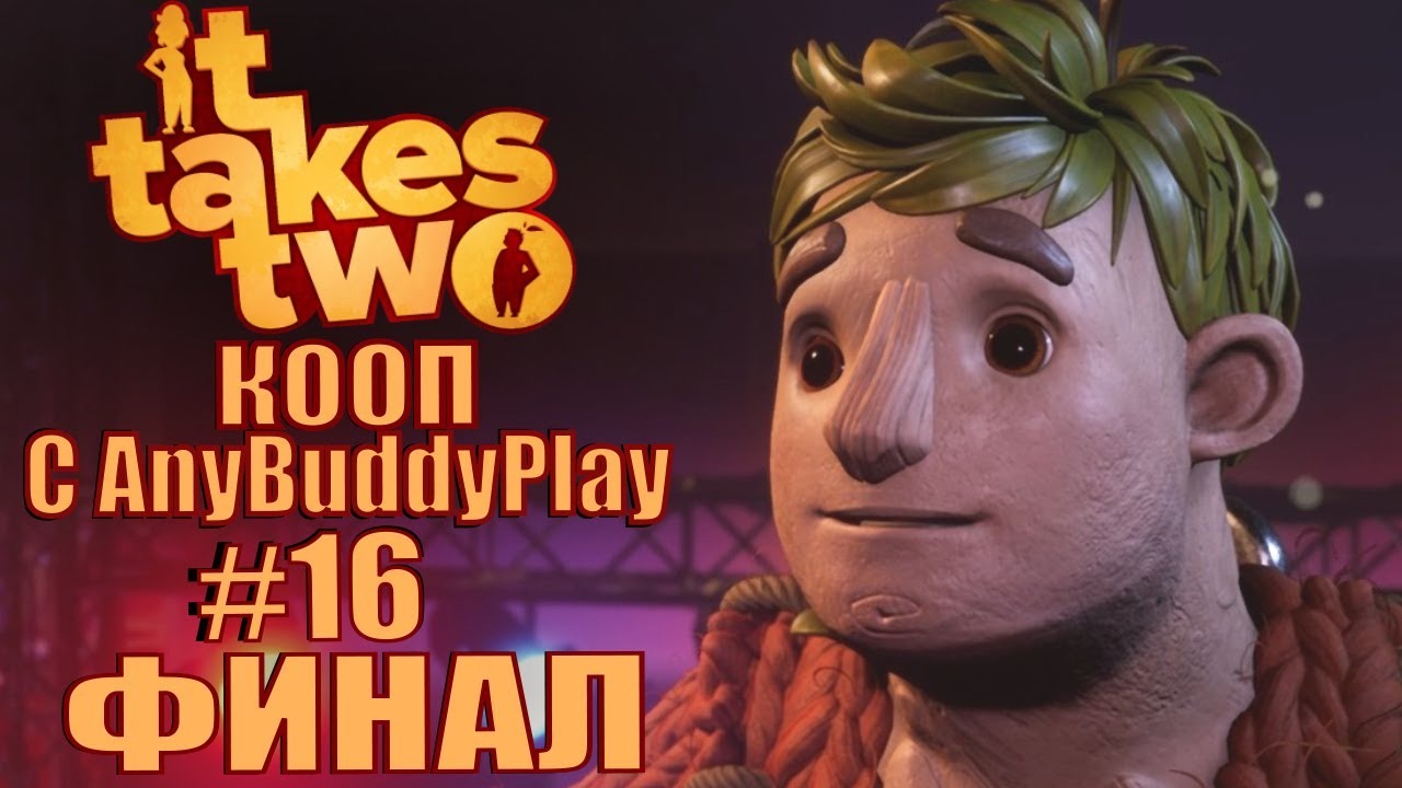 It Takes Two. Прохождение. #16. ФИНАЛ. смотреть онлайн