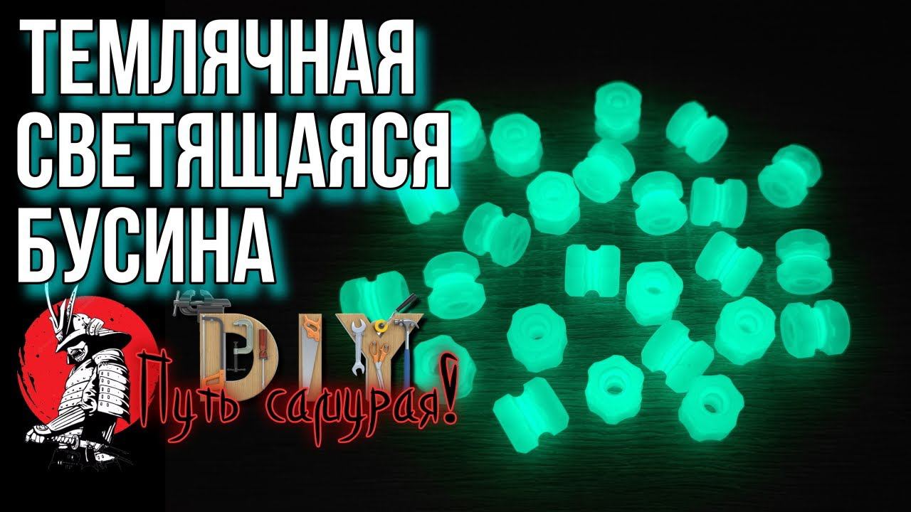 Темлячные светящиеся бусины! Своими руками. DIY, Путь Самурая!