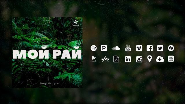 Амир Аскаров - МОЙ РАЙ / 2023 смотреть онлайн