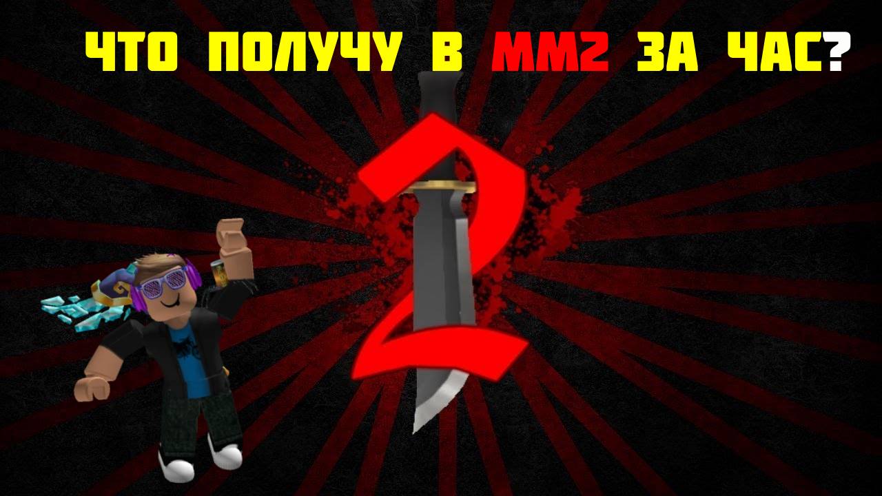 ЧТО Я ПОЛУЧУ В MURDER MYSTERY 2 ЗА ЧАС? смотреть онлайн