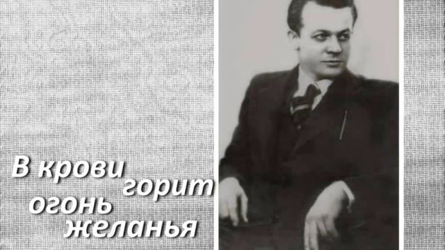 LEMESHEV В крови горит огонь желанья ЛЕМЕШЕВ.mp4 смотреть онлайн