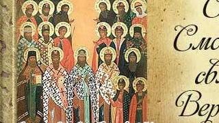 собору смоленским святых смотреть онлайн