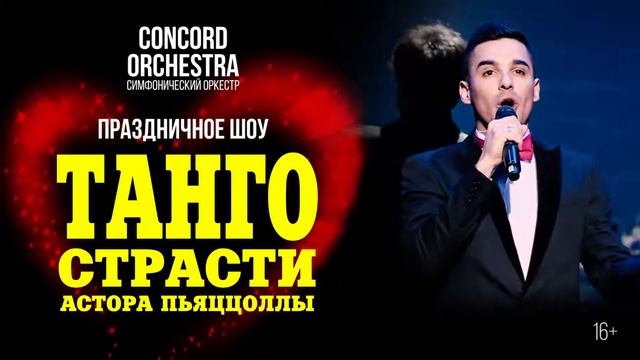 "Танго страсти Астора Пьяццоллы" Симфонический оркестр "CONCORD ORCHESTRA" смотреть онлайн