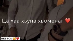 Ца Хаа Хьуна Хьоменаг Безаман Тоха Са Доций😍🔥
