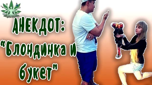 ПОШЛЫЕ АНЕКДОТЫ | БЛОНДИНКА И БУКЕТ смотреть онлайн