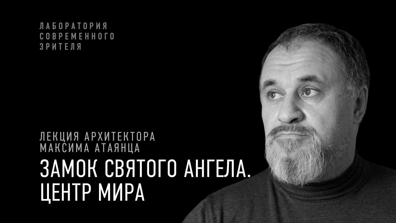 «Замок Святого Ангела. Центр мира». Лекция Максима Атаянца смотреть онлайн