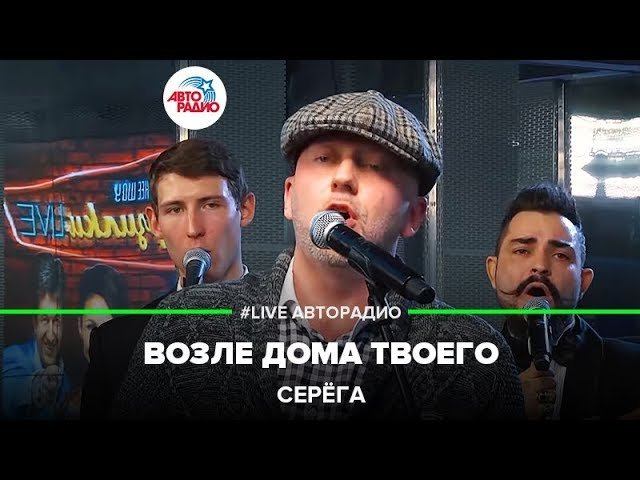 Серёга (Полиграф Шарикоff) - Возле Дома Твоего (LIVE @ Авторадио) смотреть онлайн