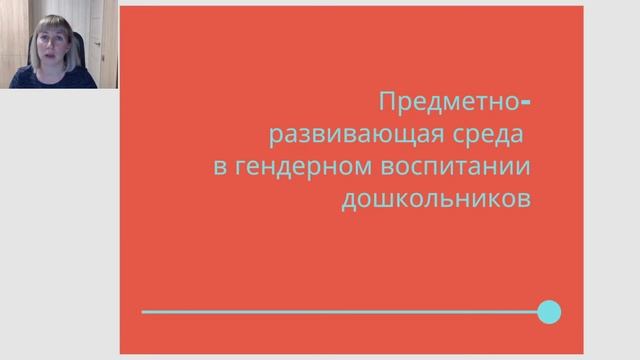 Вебинар "Гендерное воспитание дошкольников" смотреть онлайн