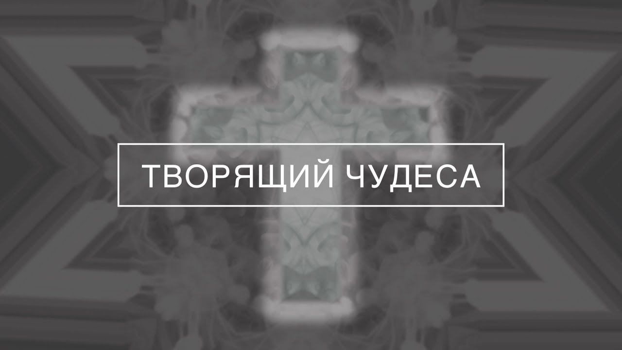 Слово жизни Music - Творящий чудеса (Official Lyric Video) смотреть онлайн
